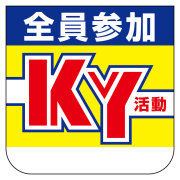胸章　全員参加ＫＹ活動 368-01A