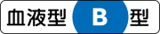 371-38 血液型ステッカー　Ｂ型　１２×５５