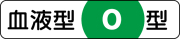 371-40 血液型ステッカー　Ｏ型　１２×５５