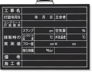 コンクリート打設撮影用黒板 373-09A