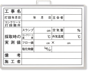 コンクリート打設撮影用黒板 373-10B