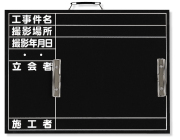 カード式撮影用黒板 373-20