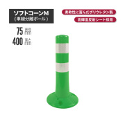 サンセルフ ソフトコーン 400mm 円形タイプ グリーン