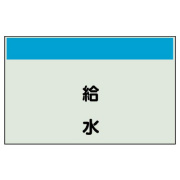 配管識別シート（縦管用）給水　極小 406-43