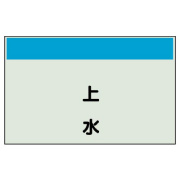 配管識別シート（縦管用）上水　極小 406-49