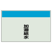 配管識別シート矢印なし縦・加湿給水　極 406-55
