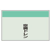 配管識別シート矢印なし・縦空調ドレン　小 406-74