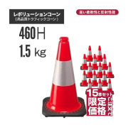 【法人・個人事業主様限定】レボリューションコーン（トラフィックコーン）RS45015 赤 15本セット