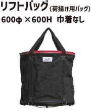 リフトバッグ 600φ×600H 底板PP 巾着なし