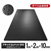 ブラックゴムマットEVO 厚さ10mm×幅1m×長さ2m bm-10