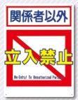 立入禁止標識　関係者以外立入禁止（英文入）　7-B