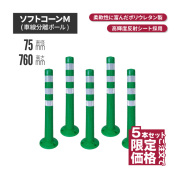 サンセルフ ソフトコーン 760mm 円形タイプ グリーン 5本セット
