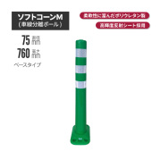 サンセルフ ソフトコーン 760mm ベースタイプ グリーン