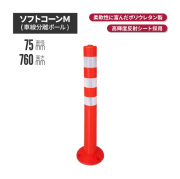 サンセルフ ソフトコーン 760mm 円形タイプ オレンジ