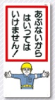 立入禁止標識　全面反射標識　あぶないからはいって～　901