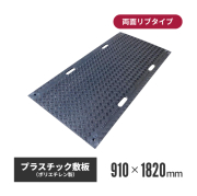 【運賃別途御見積】プラスチック敷板(BANBAN) 910×1820 両面リブ