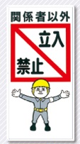 立入禁止標識　関係者以外立入禁止　9