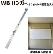 WBハンガー 1本 アラオ