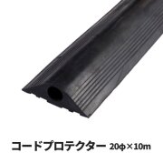 【法人・個人事業主様限定】コードプロテクター　20φ×10m巻