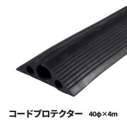 【法人・個人事業主様限定】コードプロテクター　40φ×4m巻