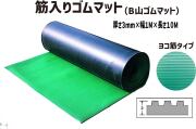 筋入りゴムマット（B山ゴムマット）10m巻 ヨコ筋タイプ