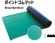 ポイントゴムマット 10m巻