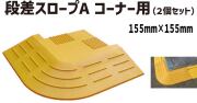 ★ アラオ 段差スロープA コーナー用　（2枚入り）