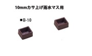 【法人・個人事業主様限定】ミスギ キャスコーナー用オプションパーツ B-10