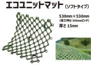 エコユニットマット ソフト 8枚セット EUM-020