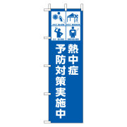 桃太郎旗　熱中症予防対策実施中 HO-1013