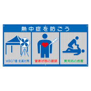 風抜けメッシュ標識　ＷＢＧＴ値低減対策 HO-5171