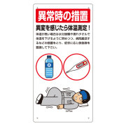 HO-594 熱中症対策標識　異常時の措置