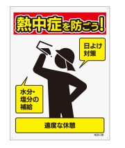 【法人・個人事業主様限定】予防看板(赤) N20-38