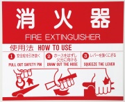 消火器取扱表示板（シール） SK-FP-2