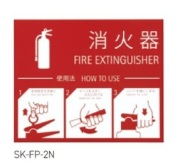 神栄ホームクリエイト SK-FP-2N 消火器取扱表示シート 消火器 表示 シール ステッカー 消火器表示板 消火器標示板 消火器表示プレート 消火器プレート 表示板