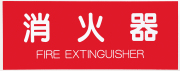 消火器取扱表示板（シール） SK-FP-5
