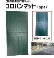 コロバンマット Type2