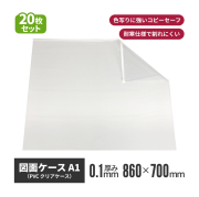図面ケース A1サイズ 国産品 20枚入り