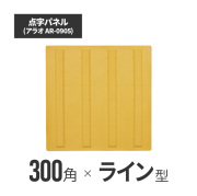 ★ アラオ 点字パネル・300角・ラバー　ラインタイプ ar-0905