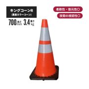 ★ アラオ キングコーンR (重量タイプカラーコーン)