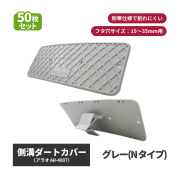 側溝ダートカバー 50枚セット グレー(Nタイプ) AR-4007