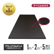 ブラックゴムマット 厚さ5mm×幅1m×長さ2m bm-05