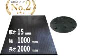 【法人名にてご注文下さい】ブラックターフ （厚さ15mm×幅1m×長さ2m）