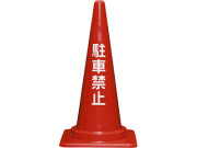 駐禁コーンL