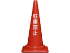コーンベット付駐禁コーンL