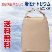 凍結防止剤として塩化ナトリウム