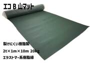 ★ アラオ エコＢ山マット
