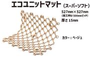 エコユニットマット スーパーソフト ベージュ 8枚セット EUM-031