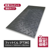 【2枚〜限定】【法人・個人事業主様限定】フィットくん 合成ゴムマット FT36-2
