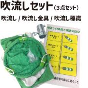 ★ アラオ 吹流しセット (本体・金具・標識)